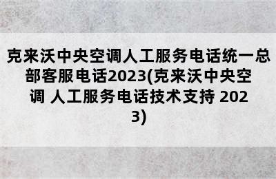 克来沃中央空调人工服务电话统一总部客服电话2023(克来沃中央空调 人工服务电话技术支持 2023)